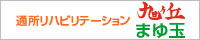 通所リハビリテーション旭ヶ丘まゆ玉