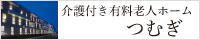 介護付き有料老人ホームつむぎ