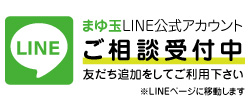 まゆ玉 LINE公式友達登録