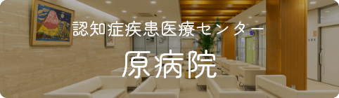 認知症疾患医療センター 原病院