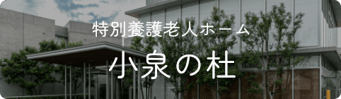特別養護老人ホーム 小泉の杜