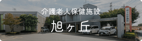 介護老人保健施設 旭ヶ丘