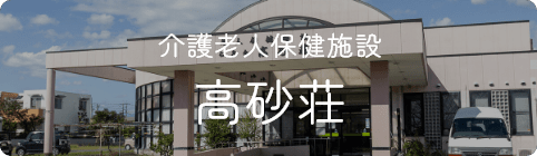 介護老人保健施設 高砂荘