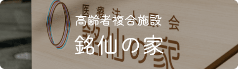 高齢者複合施設 銘仙の家