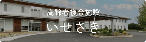 高齢者複合施設 いせさき