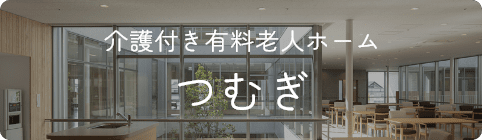 介護付き有料老人ホーム つむぎ