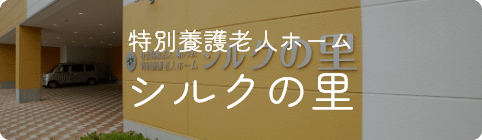 特別養護老人ホーム シルクの里