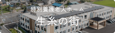 特別養護老人ホーム 生糸の街
