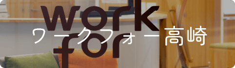 ワークフォー 高崎