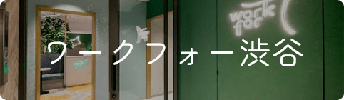 ワークフォー 渋谷