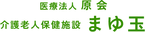 医療法人原会｜介護老人保健施設 まゆ玉